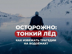 Правила безопасности при нахождении на льду водоемов